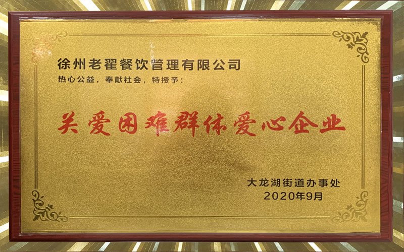 關愛困難群體愛心企業